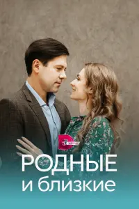 Смотреть  Родные и близкие  
