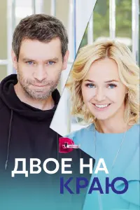 Смотреть  Двое на краю  