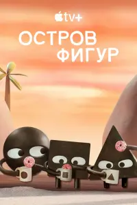  Остров фигур  смотреть онлайн в хорошем качестве