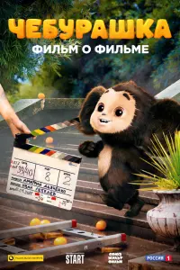 Смотреть Чебурашка. История новогоднего чуда. Фильм о фильме 