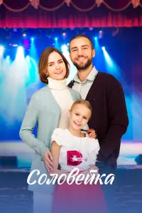  Соловейка  смотреть онлайн в хорошем качестве