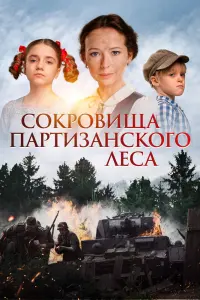 Сокровища партизанского леса смотреть онлайн в хорошем качестве