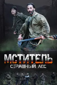 Смотреть  Мститель. Страшный лес  