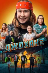 Смотреть  Джохан 2  