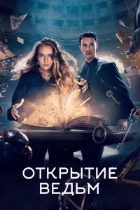 Открытие ведьм смотреть онлайн в хорошем качестве