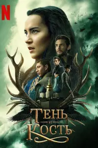 Тень и кость смотреть онлайн в хорошем качестве