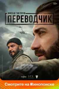  Переводчик  смотреть онлайн в хорошем качестве