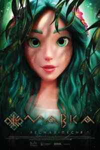 Смотреть  Мавка. Лесная песня  