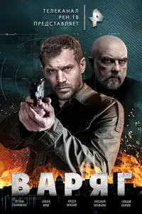 Варяг смотреть онлайн в хорошем качестве