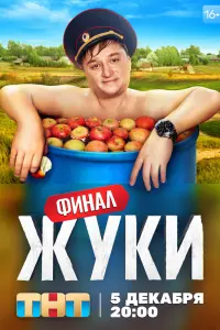 Жуки смотреть онлайн в хорошем качестве