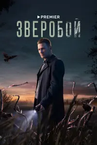 Смотреть Зверобой 