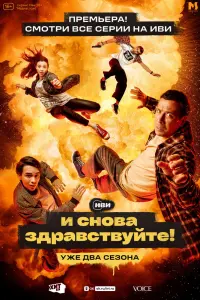 И снова здравствуйте! смотреть онлайн в хорошем качестве