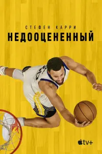 Стефен Карри: Недооценённый смотреть онлайн в хорошем качестве