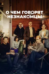 О чем говорят незнакомцы смотреть онлайн в хорошем качестве