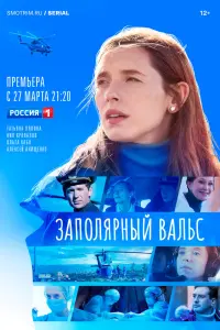 Заполярный вальс смотреть онлайн в хорошем качестве