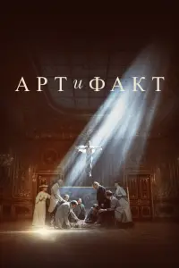Смотреть Арт и Факт 
