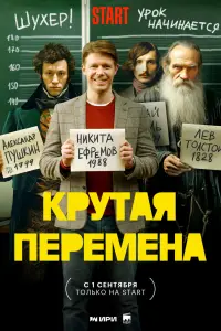 Смотреть Крутая перемена онлайн в HD качестве