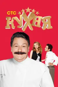 Кухня смотреть онлайн в хорошем качестве