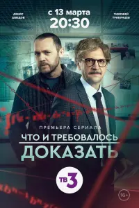 Что и требовалось доказать смотреть онлайн в хорошем качестве