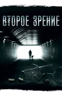 Второе зрение смотреть онлайн в хорошем качестве