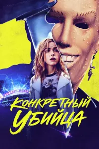 Смотреть Абсолютный убийца 