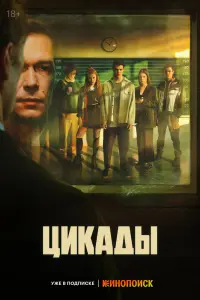 Цикады смотреть онлайн в хорошем качестве