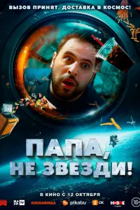 Смотреть  Папа, не звезди!  