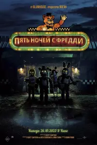 Смотреть  Пять ночей с Фредди  