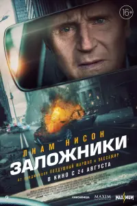 Смотреть  Заложники  