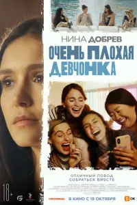Смотреть  Очень плохая девчонка  
