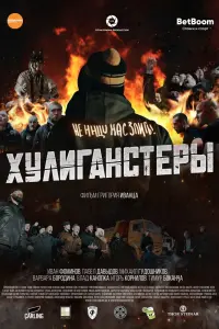  Хулиганстеры  смотреть онлайн в хорошем качестве