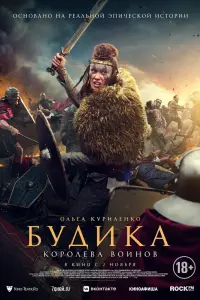 Смотреть  Будика: Королева воинов  