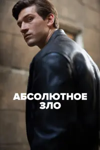 Смотреть  Абсолютное зло  