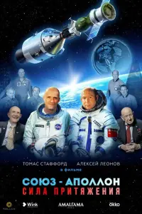 Смотреть  Союз-Аполлон. Сила Притяжения  