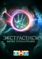 Смотреть Экстрасенсы. Битва сильнейших онлайн в HD качестве
