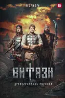 Смотреть Витязи 