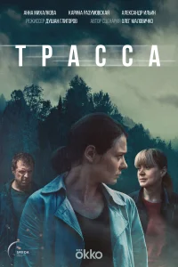 Смотреть Трасса 