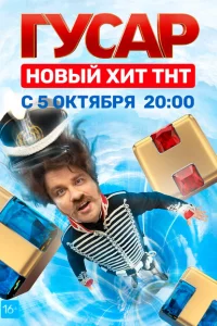 Смотреть Гусар 