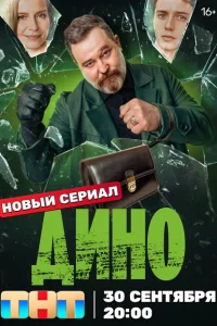 Смотреть Дино 
