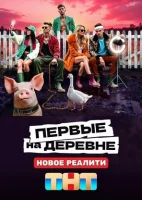 Первые на деревне смотреть онлайн в хорошем качестве