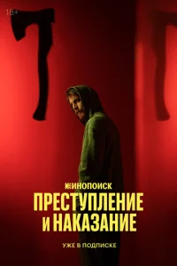 Смотреть Преступление и наказание 