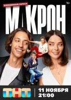 Смотреть Макрон 