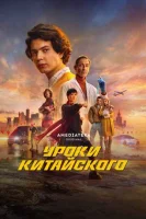 Смотреть Уроки китайского 