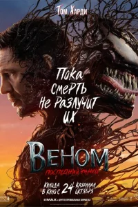 Смотреть Веном 3: Последний танец 