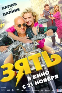Смотреть Зять 