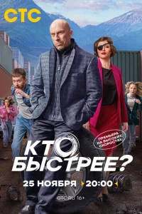 Смотреть Кто быстрее? 