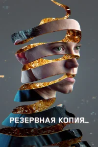  Резервная копия  смотреть онлайн в хорошем качестве