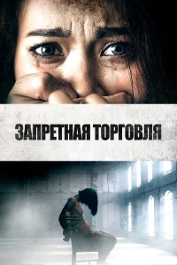  Запретная торговля  смотреть онлайн в хорошем качестве