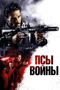  Псы войны  смотреть онлайн в хорошем качестве
