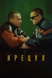  Крецул  смотреть онлайн в хорошем качестве